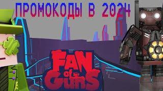 промокоды в фан оф ганс из сайт Интернетов |фан оф ганс промокод|fan of gans игра|