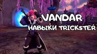 Vandar и его навыки Trickster | Dragon Nest