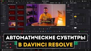 Автоматические субтитры в Davinci Resolve