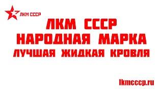 ЖИДКАЯ КРОВЛЯ ЛКМ СССР. КАК ВЕДЕТ СЕБЯ СПУСТЯ 4 ГОДА ЭКСПЛУАТАЦИИ !?   РЕАЛЬНЫЕ ОТЗЫВЫ !