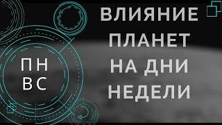 ДНИ НЕДЕЛИ И ПЛАНЕТЫ ПО ДНЯМ. ВЛИЯНИЕ ПЛАНЕТ НА СОБЫТИЯ ДНЯ. Обучение астрологии онлайн