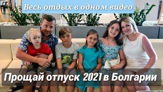 Прощальное видео/ до свидание море/Итоги отдыха/ Весь наш отпуск 2021 в Болгарии в одном видео