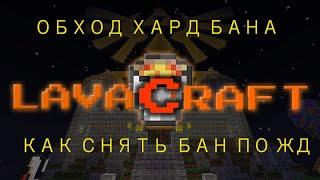 КАК СНЯТЬ ХАРД БАН LAVACRAFT | КАК ОБОЙТИ БЛОКИРОВКУ ПО ЖЕЛЕЗУ В ЛЮБОЙ ИГРЕ | ОБХОД БАНА ПО ЖД