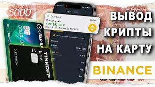 Как Вывести с Бинанс На Карту Без Комиссии.