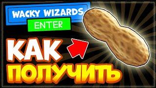 КАК ПОЛУЧИТЬ АРАХИС в Wacky Wizards Роблокс - новый ингредиент