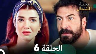 نجمة الشمال الحلقة 6 (Arabic Dubbed) FULL HD