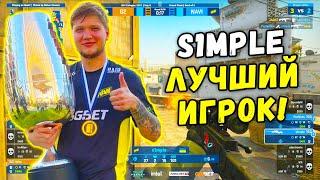 S1MPLE ЛУЧШИЙ ИГРОК ЛАН ТУРНИРА! СИМПЛ ЛУЧШИЕ МОМЕНТЫ - IEM Cologne 2021 (CS:GO)