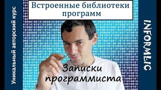 Встроенные стандартные библиотеки программ | Записки программиста