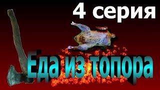 Еда из топора.Кулинарные заметки охотника.4 серия