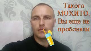 Такого МОХИТО Вы еще не пробовали.Деревенские просторы