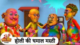 होली की धमाल मस्ती | Holi Special Motu Patlu Ep | Motu Patlu TV Show 2025 Hindi | #Holi