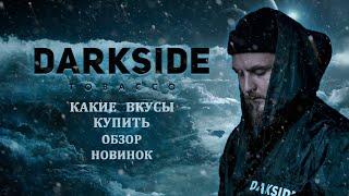 TOP ВКУСЫ ТАБАКА DARKSIDE или ОБЗОР НОВИНОК. БЕРИ НА ЗАМЕТКУ И ЗАБЕРИ БЛОГЕР БОКС DARKSIDE