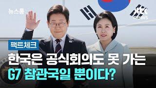 [팩트체크] 한국은 공식회의도 못 가는 G7 참관국이다? / JTBC 뉴스룸
