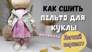 Как сшить пальто для куклы. ЛЕГКИЙ ВАРИАНТ + выкройка