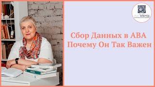 Сбор Данных в АВА и Почему Он Так Важен | Aba терапия | Аутизм