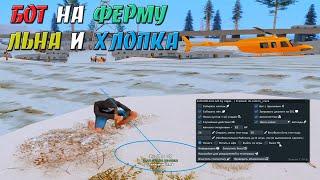 БОТ НА ФЕРМУ ЛЬНА И ХЛОПКА - СЛИВ ПРИВАТНОГО БОТА ДЛЯ ARIZONA RP / ФАРМИМ ВИРТЫ НА ARZ В GTA SAMP