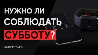 НУЖНО ЛИ СОБЛЮДАТЬ СУББОТУ? | Виктор Томев