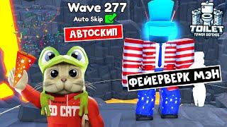 СПЛЕШ ТИТАН ФЕЙЕРВЕРКА в ENDLESS в ТТД роблокс | Toilet Tower Defense roblox | Бесконечный режим