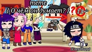 meme "О чëм он думает?" \СасуНару/ 13+