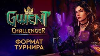 CHALLENGER — формат соревновательной игры в ГВИНТ