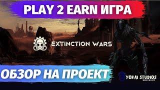 EXISTION WARS - ОБЗОР NFT ИГРЫ | NFT ИГРЫ 2022