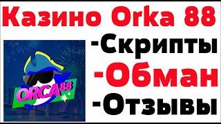 Обзор казино Орка 88 ( Orka 88 Casino ) - отзывы реальных игроков