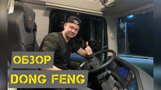 Обзор Dong Feng #автолайф #донгфенг