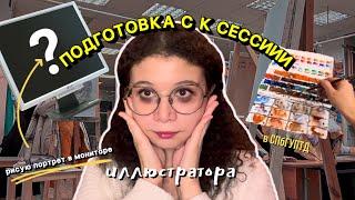 СЕССИЯ художника в СПбГУПТД | недосып | рисую портрет в мониторе