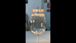 跳舞玉米粒~ #科學小實驗 #優質陪伴