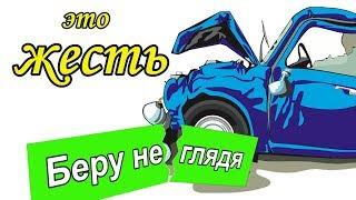 Это Жесть!!! Как не купить аварийный автомобиль | Женщины выбирают по другому