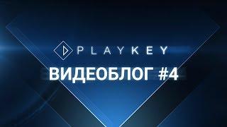 Playkey. Видеоблог. Выпуск №4