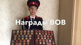 Награды ВОВ. Видео к 75 летию ПОБЕДЫ.