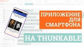 Урок по Thunkable! Создаем свое приложение для смартфона!