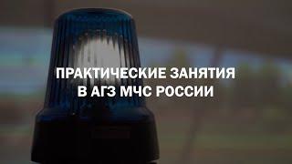 Практические занятия в АГЗ МЧС России