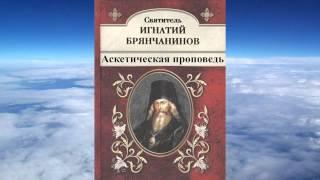 Ч.2 святитель Игнатий (Брянчанинов) - Аскетическая проповедь