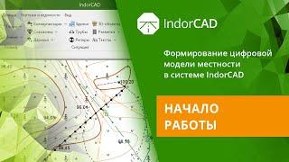 IndorCAD: учебный курс. Формирование ЦММ. 1.0. Начало работы