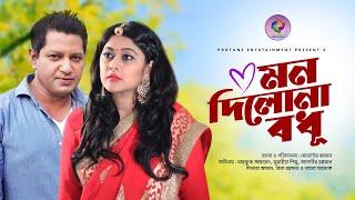 Mon Dilona Bodhu | মন দিলোনা বধূ | Mahfuz Ahmed | Sumaiya Shimu | New Bangla Natok 2021