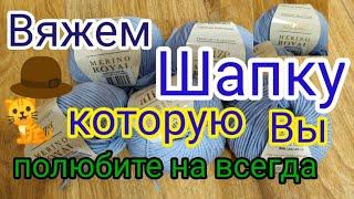 Вяжу по 30 шапок в месяц. Мастер класс по самой любимой шапке.