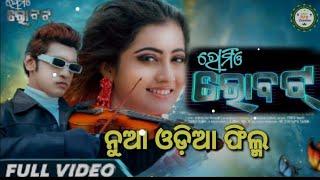 Romio Robot || Odia Full Movie  HD Movies || New Odia Full Movie #odiamovie #newodiamovie