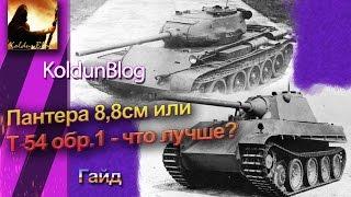 Пантера 8,8см или Т-54 обр.1 - что лучше?