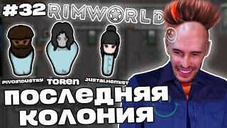 Заквиель создал ПОСЛЕДНЮЮ КОЛОНИЮ в RimWorld | RimWorld #32 | Игра 6 | Нарезка Заквиеля