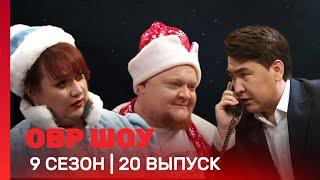 ОВР Шоу: 9 сезон | 20 выпуск @TNT_shows