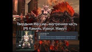 Lineage 2 - Внутренняя часть Твердыни Мессии (Камиль, Тамут, Изверг)