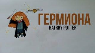 Как нарисовать Гермиону из Гарри Поттера. Harry Potter. Germiona