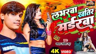 #VIDEO | लभरवा खातिर मर्डरवा | #Yadav Rakesh Garh #Labharwa Khatir Mardarwa | New Bhojpuri Song 2023