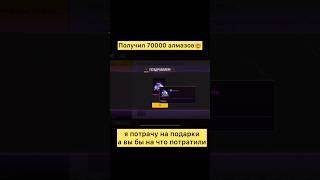 Получить 70000 алмазов в фри фаер #фрифаер #freefire #shorts