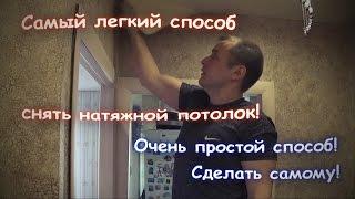 Как снять натяжной потолок. Самый легкий способ снять натяжной потолок! Сделать самому своими руками