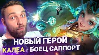 КАЛЕА НОВЫЙ ГЕРОЙ МЛББ - Mobile Legends