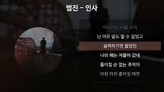 범진 - 인사 [가사/Lyrics]