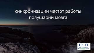 Cинхронизации частот работы полушарий мозга -Аудио Программа